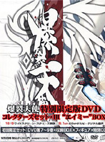 爆裂天使 特別限定版DVD「コレクターズセット・3「エイミー」BOX」