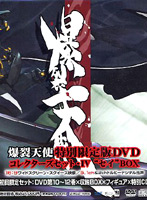 爆裂天使 特別限定版DVD「コレクターズセット・4「セイ」BOX」