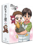 赤ちゃんと僕 DVD-BOX