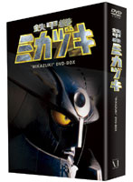 鉄甲機ミカヅキ DVD-BOX