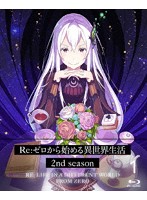 Re:ゼロから始める異世界生活 2nd season 1 （ブルーレイディスク）