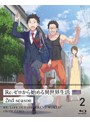 Re:ゼロから始める異世界生活 2nd season 2 （ブルーレイディスク）