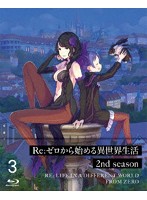 Re:ゼロから始める異世界生活 2nd season 3 （ブルーレイディスク）