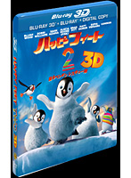 ハッピー フィート2 踊るペンギンレスキュー隊 3D＆2Dブルーレイセット（2枚組） （ブルーレイディスク）