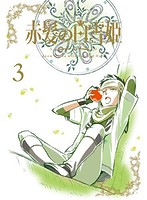 赤髪の白雪姫 vol.3（初回生産限定版 ブルーレイディスク）