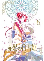 赤髪の白雪姫 vol.6（初回生産限定版 ブルーレイディスク）