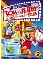 トムとジェリー テイルズ Vol.2