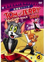 トムとジェリー テイルズ Vol.6