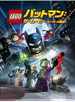 LEGO バットマン：ザ・ムービー ヒーロー大集合