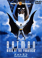 バットマン:マスク・オブ・ファンタズム