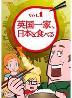 英国一家、日本を食べる Vol.1