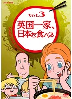 英国一家、日本を食べる Vol.3