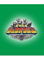 スーパー戦隊シリーズ 動物戦隊ジュウオウジャー Blu-ray COLLECTION 4＜完＞ （ブルーレイディスク）