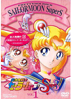 美少女戦士セーラームーンSuperS Vol.1