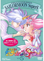 美少女戦士セーラームーンSuperS Vol.5