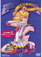 美少女戦士セーラームーンSuperS Vol.6