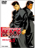 BE-BOP-HIGHSCHOOL DVDコレクション VOL.1