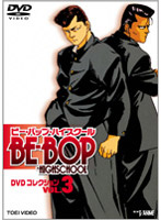 BE-BOP-HIGHSCHOOL DVDコレクション VOL.3 （完）