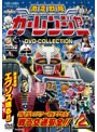 激走戦隊カーレンジャー DVD COLLECTION VOL.2