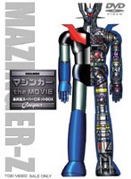 マジンガーthe MOVIE 永井豪スーパーロボットBOX Compact