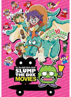 Dr.スランプ 劇場版 DVD-BOX SLUMP THE BOX MOVIES （完全予約限定生産）