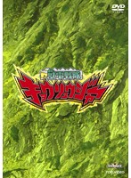 スーパー戦隊シリーズ 獣電戦隊キョウリュウジャー VOL.4