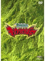 スーパー戦隊シリーズ 獣電戦隊キョウリュウジャー VOL.11
