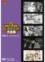 石ノ森章太郎大全集 VOL.1 TVアニメ1966-1971