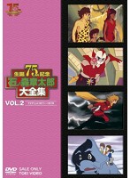 石ノ森章太郎大全集 VOL.2 TVアニメ1971-1979