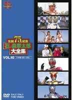 石ノ森章太郎大全集 VOL.10 TV特撮1991-2002