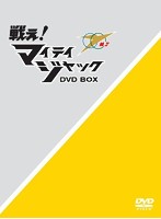 戦え！マイティジャック DVD-BOX