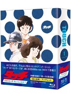 タッチ TVシリーズ Blu-ray BOX1 （ブルーレイディスク）