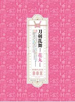 『刀剣乱舞-花丸-』Blu-ray BOX （ブルーレイディスク）