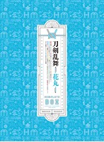 続『刀剣乱舞-花丸-』Blu-ray BOX （ブルーレイディスク）