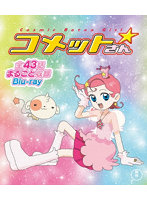Cosmic Baton Girl コメットさん☆ 全話まるごと収録Blu-ray （ブルーレイディスク）