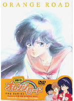 きまぐれオレンジ☆ロード The Series DVD-BOX