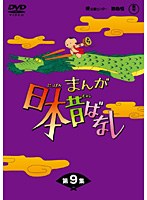 まんが日本昔ばなし DVD-BOX 第9集