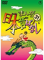 まんが日本昔ばなし DVD 第31巻