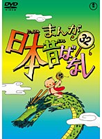 まんが日本昔ばなし DVD 第32巻