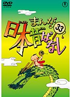 まんが日本昔ばなし DVD 第33巻