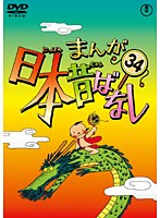 まんが日本昔ばなし DVD 第34巻