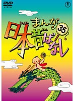 まんが日本昔ばなし DVD 第35巻