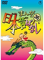 まんが日本昔ばなし DVD 第36巻