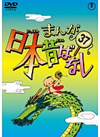 まんが日本昔ばなし DVD 第37巻