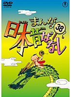 まんが日本昔ばなし DVD 第38巻