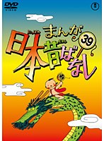 まんが日本昔ばなし DVD 第39巻