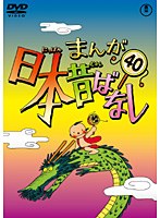 まんが日本昔ばなし DVD 第40巻