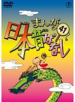 まんが日本昔ばなし DVD 第41巻