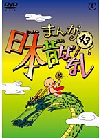 まんが日本昔ばなし DVD 第43巻