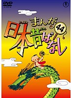 まんが日本昔ばなし DVD 第44巻